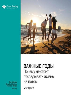 cover image of Важные годы. Почему не стоит откладывать жизнь на потом